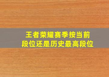 王者荣耀赛季按当前段位还是历史最高段位