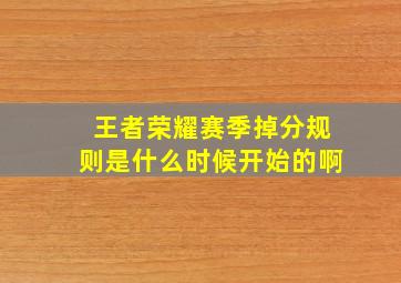 王者荣耀赛季掉分规则是什么时候开始的啊