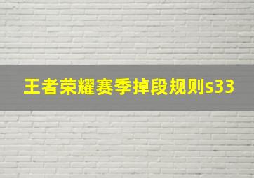 王者荣耀赛季掉段规则s33