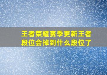 王者荣耀赛季更新王者段位会掉到什么段位了