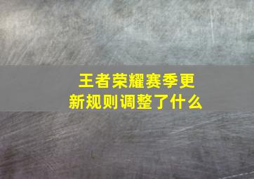 王者荣耀赛季更新规则调整了什么