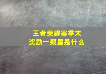 王者荣耀赛季末奖励一颗星是什么