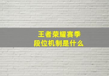 王者荣耀赛季段位机制是什么