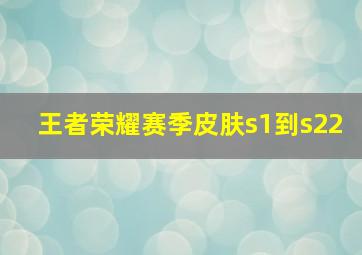 王者荣耀赛季皮肤s1到s22