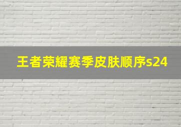 王者荣耀赛季皮肤顺序s24