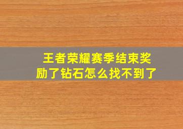 王者荣耀赛季结束奖励了钻石怎么找不到了