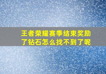 王者荣耀赛季结束奖励了钻石怎么找不到了呢