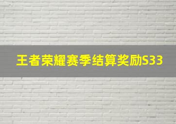 王者荣耀赛季结算奖励S33