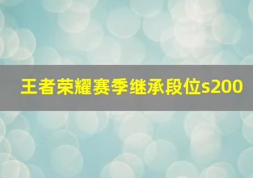 王者荣耀赛季继承段位s200