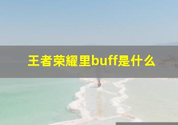 王者荣耀里buff是什么