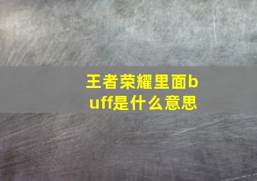 王者荣耀里面buff是什么意思