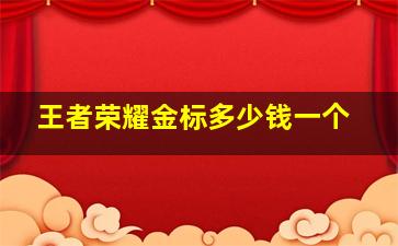 王者荣耀金标多少钱一个