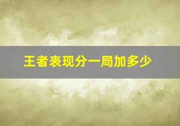 王者表现分一局加多少