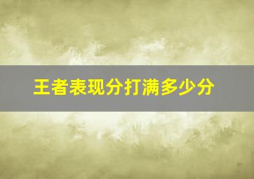 王者表现分打满多少分