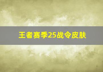 王者赛季25战令皮肤