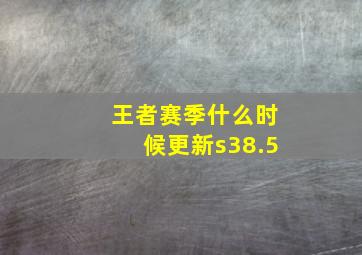 王者赛季什么时候更新s38.5