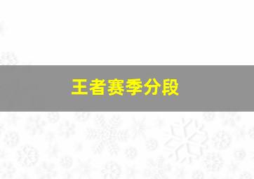 王者赛季分段