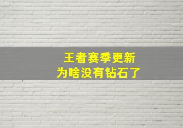 王者赛季更新为啥没有钻石了