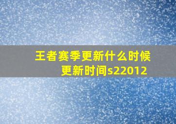 王者赛季更新什么时候更新时间s22012