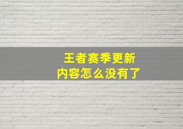 王者赛季更新内容怎么没有了