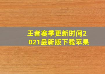 王者赛季更新时间2021最新版下载苹果