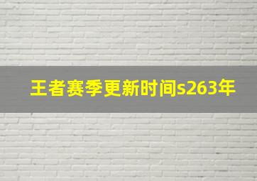 王者赛季更新时间s263年