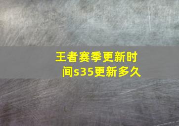 王者赛季更新时间s35更新多久