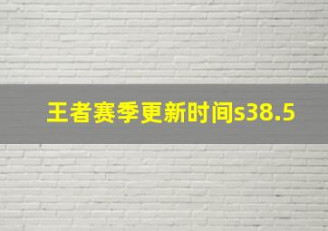 王者赛季更新时间s38.5