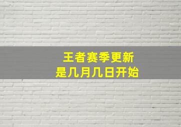 王者赛季更新是几月几日开始