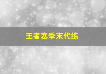 王者赛季末代练