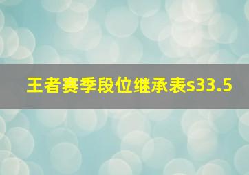 王者赛季段位继承表s33.5