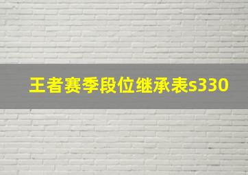 王者赛季段位继承表s330