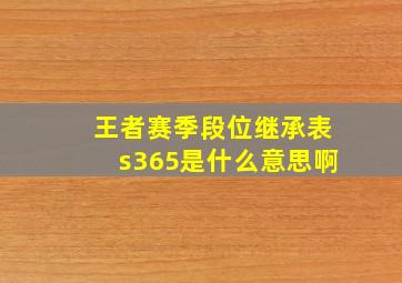 王者赛季段位继承表s365是什么意思啊