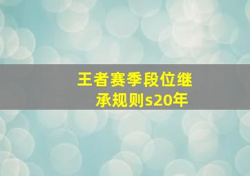 王者赛季段位继承规则s20年