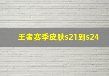 王者赛季皮肤s21到s24