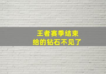 王者赛季结束给的钻石不见了