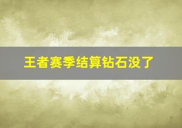 王者赛季结算钻石没了