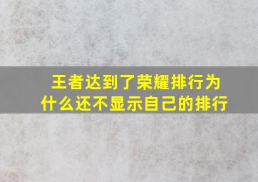 王者达到了荣耀排行为什么还不显示自己的排行