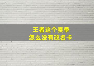 王者这个赛季怎么没有改名卡