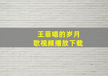 王菲唱的岁月歌视频播放下载