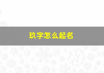 玖字怎么起名