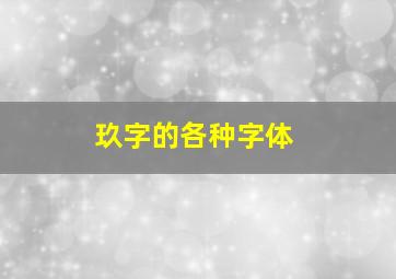 玖字的各种字体