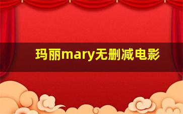 玛丽mary无删减电影