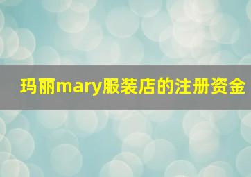 玛丽mary服装店的注册资金