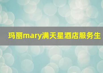 玛丽mary满天星酒店服务生