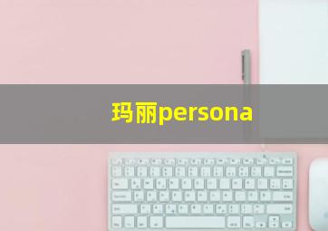 玛丽persona