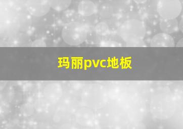 玛丽pvc地板