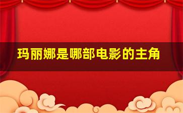 玛丽娜是哪部电影的主角