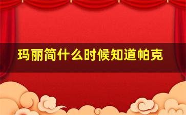 玛丽简什么时候知道帕克