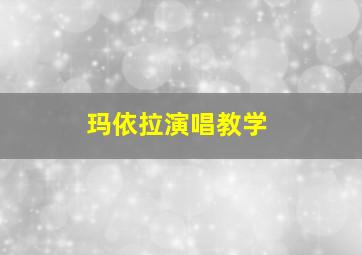 玛依拉演唱教学